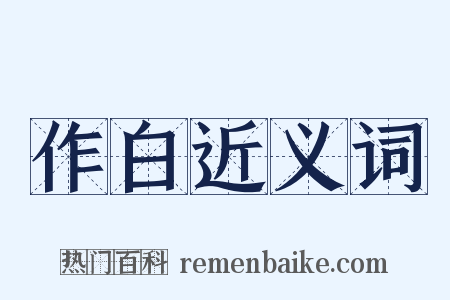 作白近义词是什么意思的图片